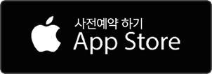 app store 사전예약