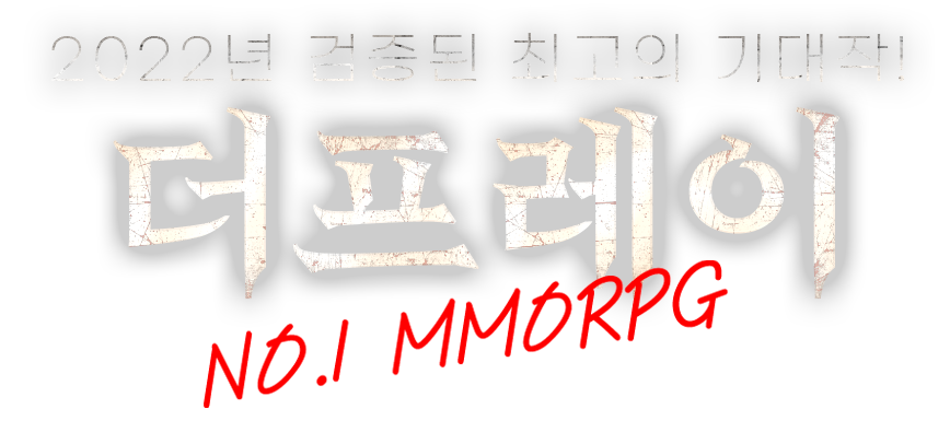 22년 검증된 최고의 기대작! 더프레이 no.1 mmorpg